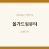 올가드림뷰티
