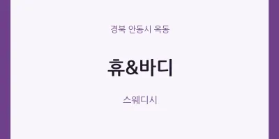 옥동 출장마사지 홈타이 휴&바디 | 마픽