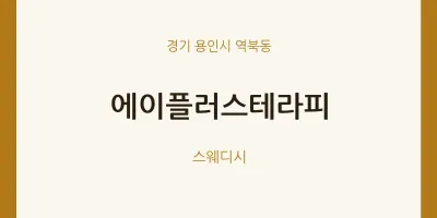 역북동 출장마사지 홈타이 에이플러스테라피 | 마픽