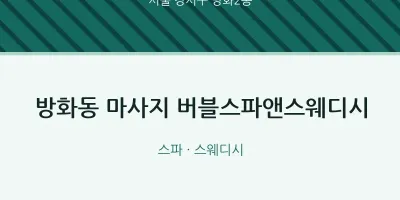 방화2동 출장마사지 홈타이 버블스파앤스웨디시 | 마픽
