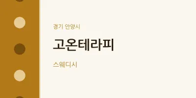 안양시 출장마사지 홈타이 고온테라피 | 마픽
