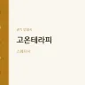 고온테라피