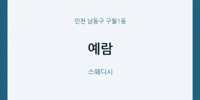구월1동 출장마사지 홈타이 예람 | 마픽