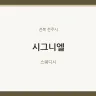 시그니엘