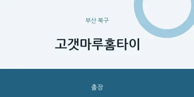 북구 출장마사지 고갯마루홈타이 | 마픽