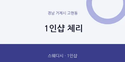 고현동 출장마사지 홈타이 1인샵 체리 | 마픽