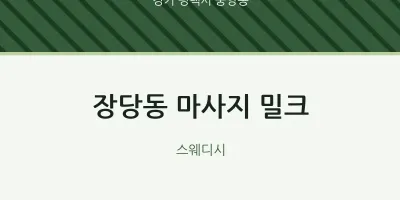 중앙동 출장마사지 홈타이 밀크 | 마픽