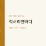 럭셔리앤바디