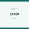 빈테라피