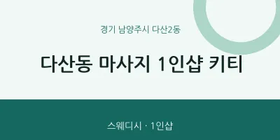 다산2동 출장마사지 홈타이 1인샵 키티 | 마픽