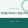 다산동 마사지 1인샵 키티