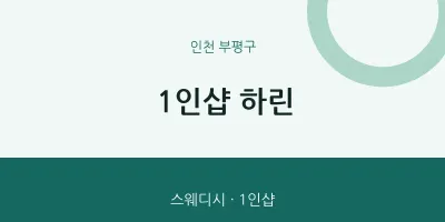 부평구 출장마사지 홈타이 1인샵 하린 | 마픽