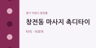 창전동 출장마사지 홈타이 촉디타이 | 마픽