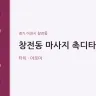창전동 마사지 촉디타이