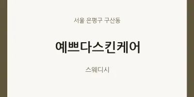 구산동 출장마사지 홈타이 예쁘다스킨케어 | 마픽