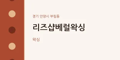 부림동 출장마사지 홈타이 리즈샵베럴왁싱 | 마픽