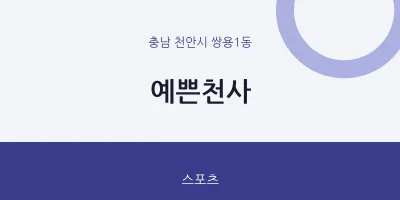 쌍용1동 출장마사지 홈타이 예쁜천사 | 마픽