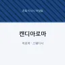 캔디아로마