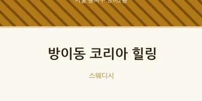 방이2동 출장마사지 홈타이 코리아 힐링 | 마픽