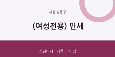 강동구 출장마사지 홈타이 (여성전용) 만세 | 마픽
