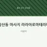 삼산동 마사지 라라아로마테라피