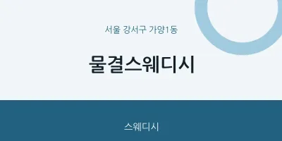 가양1동 출장마사지 홈타이 물결스웨디시 | 마픽