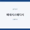헤네시스웨디시