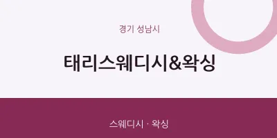 성남시 출장마사지 홈타이 태리스웨디시&왁싱 | 마픽
