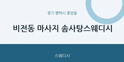 중앙동 출장마사지 홈타이 솜사탕스웨디시 | 마픽