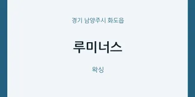 화도읍 출장마사지 홈타이 루미너스 | 마픽