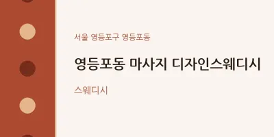 영등포동 출장마사지 홈타이 디자인스웨디시 | 마픽
