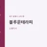 블루문테라피