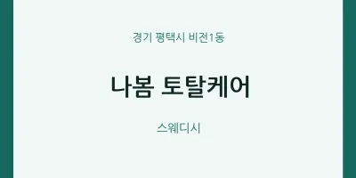 비전1동 출장마사지 홈타이 나봄 토탈케어 | 마픽
