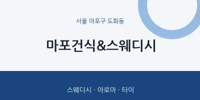 도화동 출장마사지 홈타이 마포건식&스웨디시 | 마픽