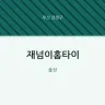 재넘이홈타이