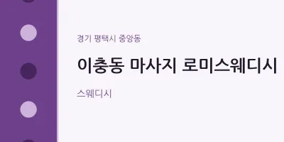 중앙동 출장마사지 홈타이 로미스웨디시 | 마픽