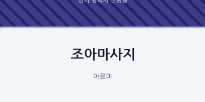 신평동 출장마사지 홈타이 조아마사지 | 마픽