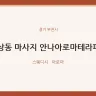 상동 마사지 안나아로마테라피