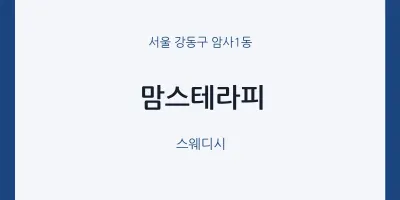 암사1동 출장마사지 홈타이 맘스테라피 | 마픽
