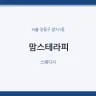 맘스테라피