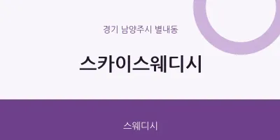 별내동 출장마사지 홈타이 스카이스웨디시 | 마픽