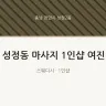 성정동 마사지 1인샵 여진