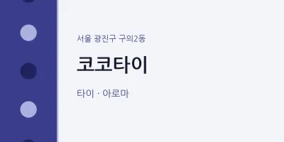 구의2동 출장마사지 홈타이 코코타이 | 마픽