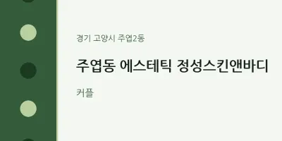 주엽2동 출장마사지 홈타이 에스테틱 정성스킨앤바디 | 마픽