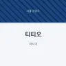 티티오