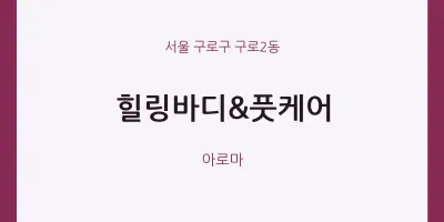 구로2동 출장마사지 홈타이 힐링바디&풋케어 | 마픽