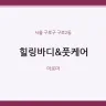 힐링바디&풋케어