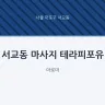 서교동 마사지 테라피포유
