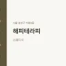 해피테라피