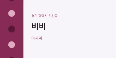 지산동 출장마사지 홈타이 비비 | 마픽